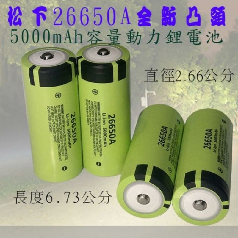 現貨 松下 26650 鋰電池 國際牌 Panasonic 5000毫安大容量鋰電池