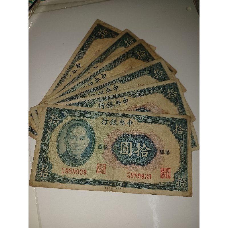 民國30年發行中央銀行10元紙鈔，有流通過