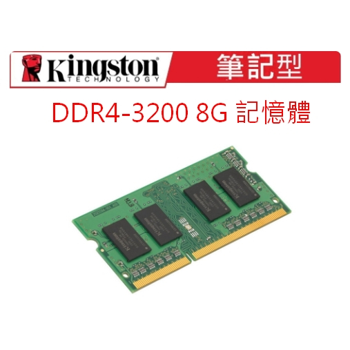 金士頓 Kingston DDR4 3200 8G 筆記型 記憶體 KVR32S22S8/8