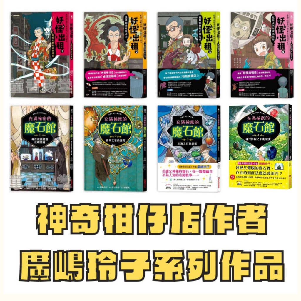 現貨《采實》妖怪出租系列套書1-4,充滿祕密的魔石館1-4  神奇柑仔店作者廣嶋玲子 系列作品