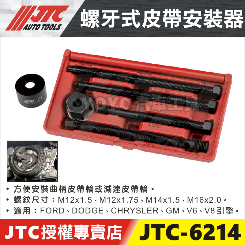 【YOYO汽車工具】JTC-6214 螺牙式皮帶安裝器 螺牙式 皮帶 安裝器 FORD GM M12 M14 M16