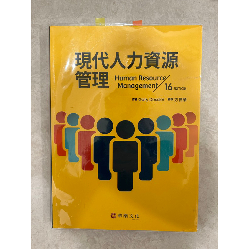 現代人力資源管理 16版 華泰 方世榮 二手教科書