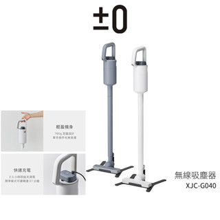 【±0 正負零】 無線吸塵器 XJC-G040 白 灰 吸塵器 手持吸塵器 公司貨