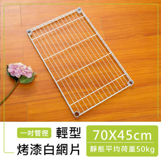 比架王 輕型 70x45cm 網片(烤漆白) /網片/層架配件/收納
