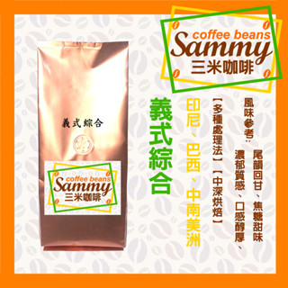 義式咖啡 咖啡豆 225g/ 綜合配方 經典風味 口感醇厚 尾韻回甘 焦糖甜味 中深烘焙 《Sammy Coffee》