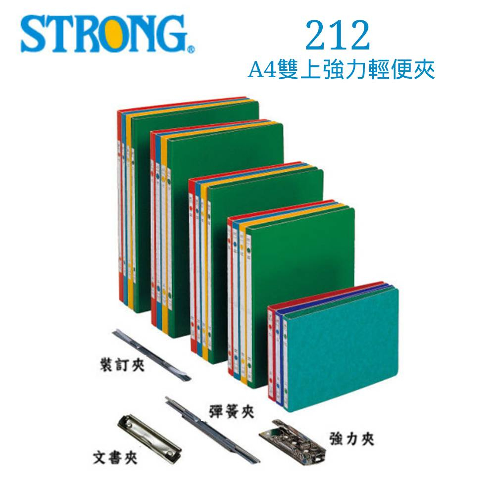 含稅附發票【奇奇文具】自強STRONG 212 A4 雙上強力夾/輕便夾/檔案夾/文件夾/資料夾