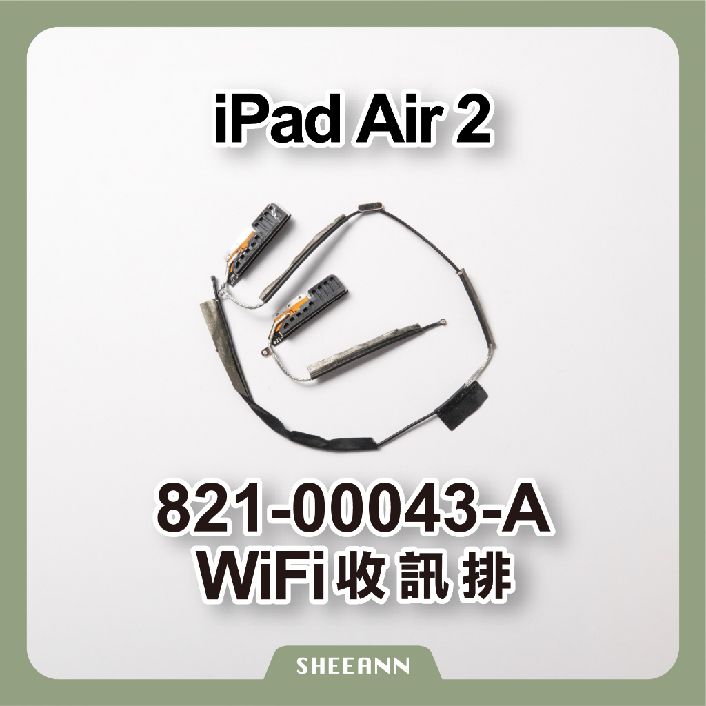 iPad Air 2 信號天線 Wifi排線 收訊排線 無線網路 天線 訊號 藍牙 821-00043-A 訊號弱