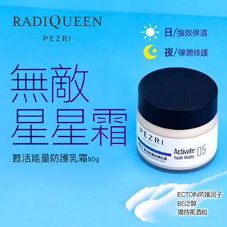 【RADIQUEEN準女王】甦活能量防護乳霜50g│ PEZRI派翠官方旗艦店│屈臣氏同步販售中