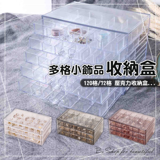 【臺灣出貨開發票】❤壓克力120格72格美甲收納盒 五層收納 抽屜式抽取 美甲工具 美甲材料【BS SHOP】