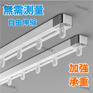 客製化可伸縮窗簾軌道 萬用長度 伸縮軌道 免量測超方便 滑順靜音 滑軌伸縮桿門簾 窗簾配件 窗簾軌道 頂側兩用 鋁合金材
