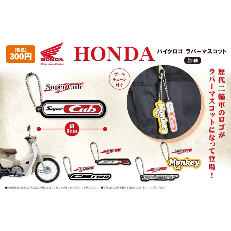 🇯🇵日本 HONDA super cub 機車 扭蛋 吊飾 CBR MONKEY PCX 輕檔車