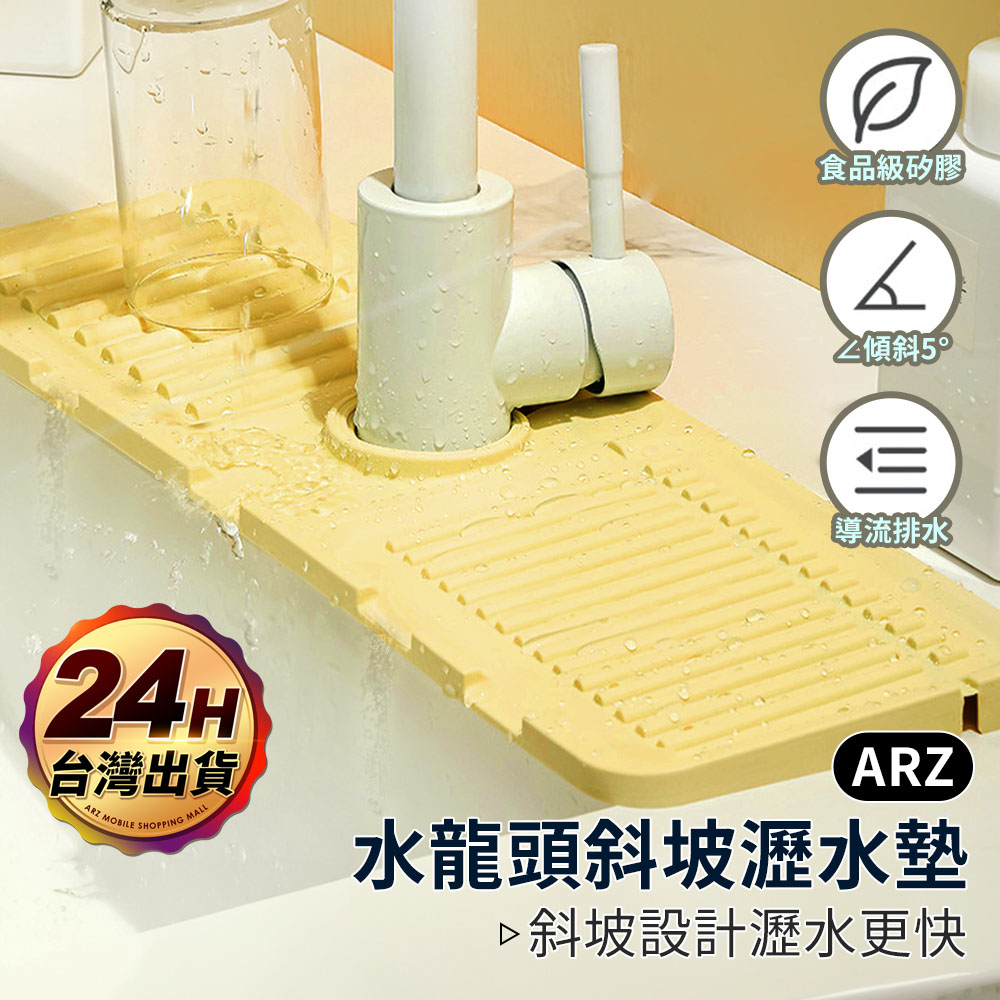 廚浴檯面瀝水墊 自動排水【ARZ】【E155】矽膠瀝水墊 水龍頭吸水墊 廚房吸水墊 廚房瀝水墊 水槽排水墊 水龍頭防濺墊