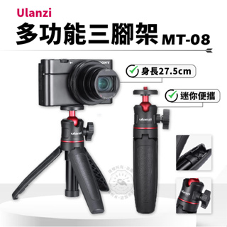 Ulanzi MT-08 手持三腳架 自拍桿 手機三腳架 桌上型三腳架 外出腳架 相機腳架 球型雲台腳架