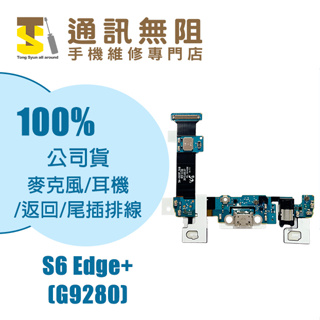 【通訊無阻】 SAMSUNG 三星 S6 Edge+ G9280 麥克風 耳機 尾插小板 返回排線 100%全新公司貨