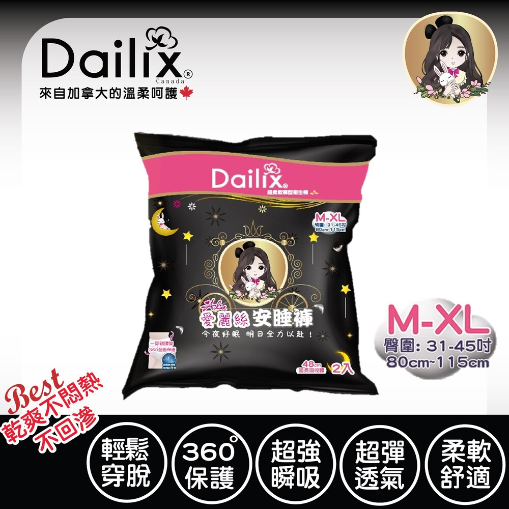 【Dailix 楓葉國】愛麗絲安睡褲超柔軟褲型衛生棉(無抑菌) M-XL適穿 2片裝/包 量大女孩 孕媽咪待產包 好孕禮