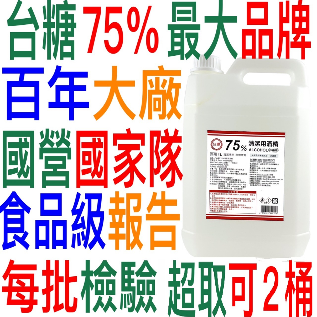 可超取2桶)頂級台糖防疫酒精4公升4L乙醇酒精乾洗手國家隊75%酒精非乙類藥用4000cc 台灣製造