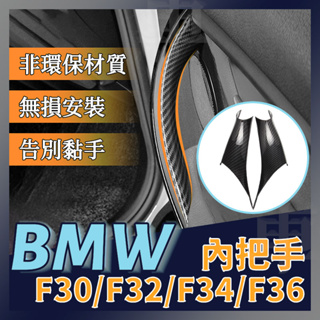 台灣現貨【免拆門】BMW 3系 4系 F30 F32 F34 F36 把手 手把 門把手 門把 內門把 拉門把手