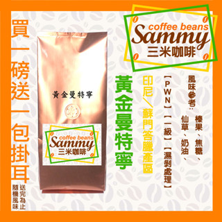黃金曼特寧 咖啡豆 / 印尼 蘇門答臘 PWN 一級 G1 濕剝處理 中烘焙 買一送一濾掛 《Sammy Coffee》