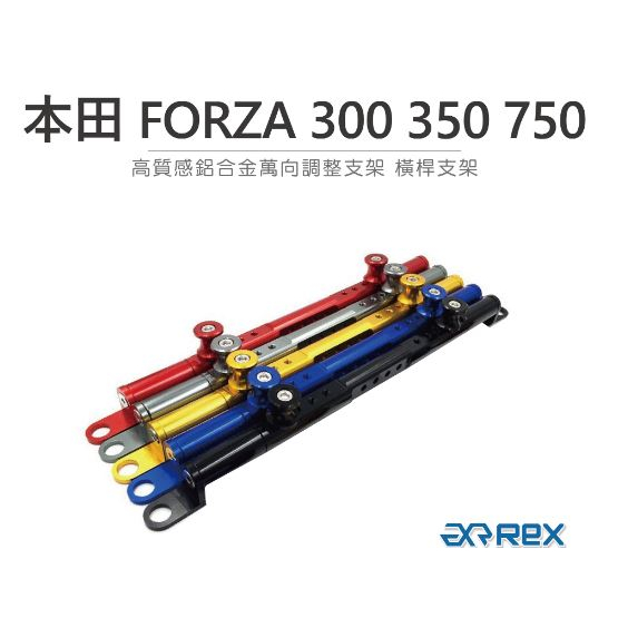 DJD23090619雷克斯REX HONDA本田FORZA 300 350 750專用橫桿 長短可調 多功能多孔位鎖點