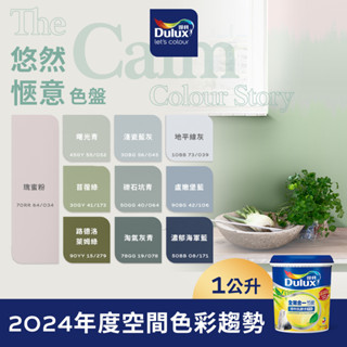 【Dulux得利】A986 全效合一竹炭乳膠漆 2024年度精選色系-悠然愜意色盤 電腦調色（1公升裝）｜客製化調色漆