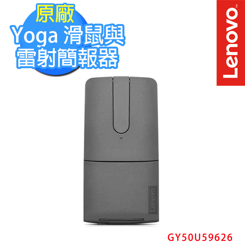 Lenovo聯想 Yoga 滑鼠與雷射簡報器