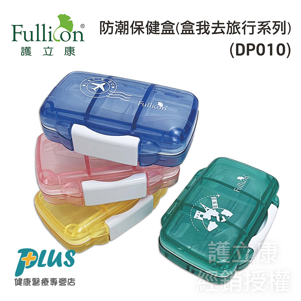【Fullicon護立康】7格防潮保健盒 DP010 收納盒 藥盒