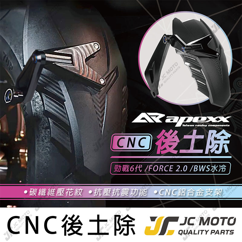 【JC-MOTO】 APEXX 勁戰六代 FORCE 2.0 後土除 擋泥板 CNC後土除 土除 後輪擋泥板 BWS