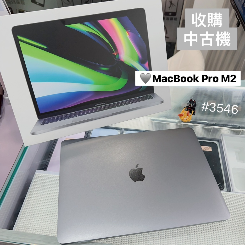 店保90天｜MacBook Pro 13吋 M2 (2022) 8G/256G SSD #3546 A2338 二手筆電
