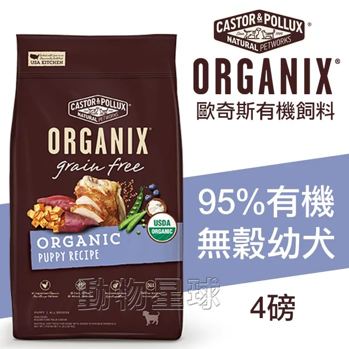 歐奇斯ORGANIX．95%有機幼犬飼料4磅(約1.8kg)