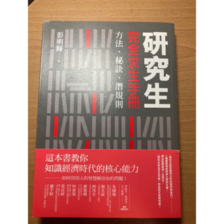 研究生完全求生手冊方法、秘訣、潛規則(原價390)
