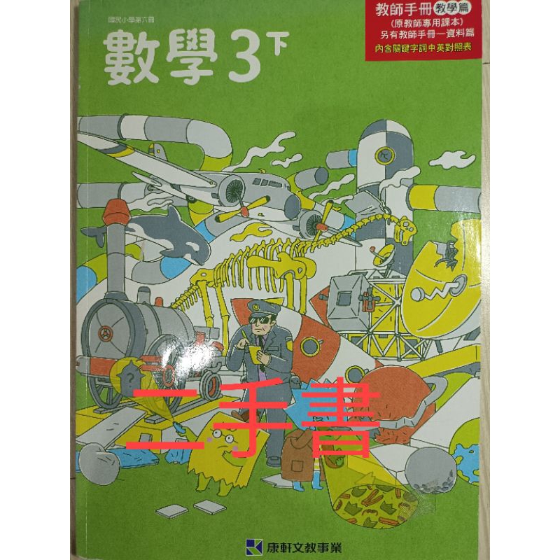 【溫蒂網路書店】國小三年級/下學期/數學/教師手冊/教學篇/康軒文教/二手書/教科書參考書/111年
