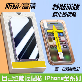 防窺防塵 貼壞包賠 手機玻璃貼 適用於iPhone 14 13pro max 手機貼 11 13 熒幕保護貼 XR 12