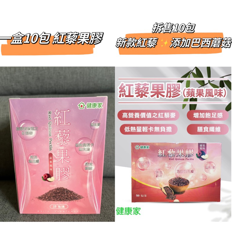 健康家 紅藜果膠(蘋果風味)(15公克/包 10包/盒) W新零售 健康家 紅蔾果膠 紅藜果膠
