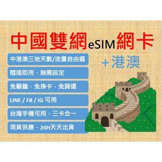 中國聯通雙網 中港澳共用 ESIM卡 多方案可選，極速上網安裝快速掃描QR CODE 即刻連網 深圳上海成都西藏廈門