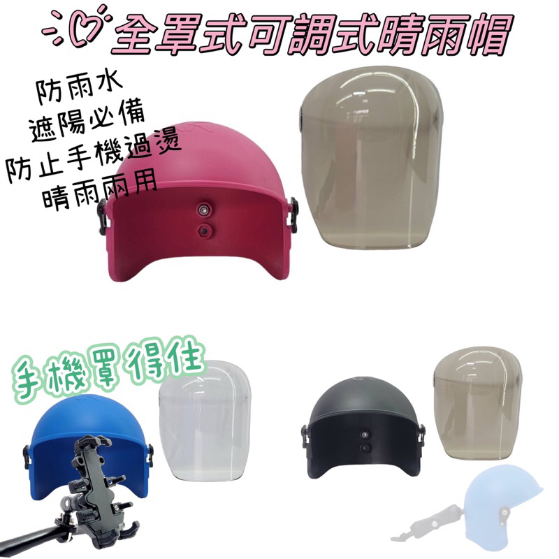 外送專用 機車手機架周邊 可調式晴雨帽 全罩式 安全帽 官方授權 全新設計 完美包覆 鏡片防水 防曬 兼具