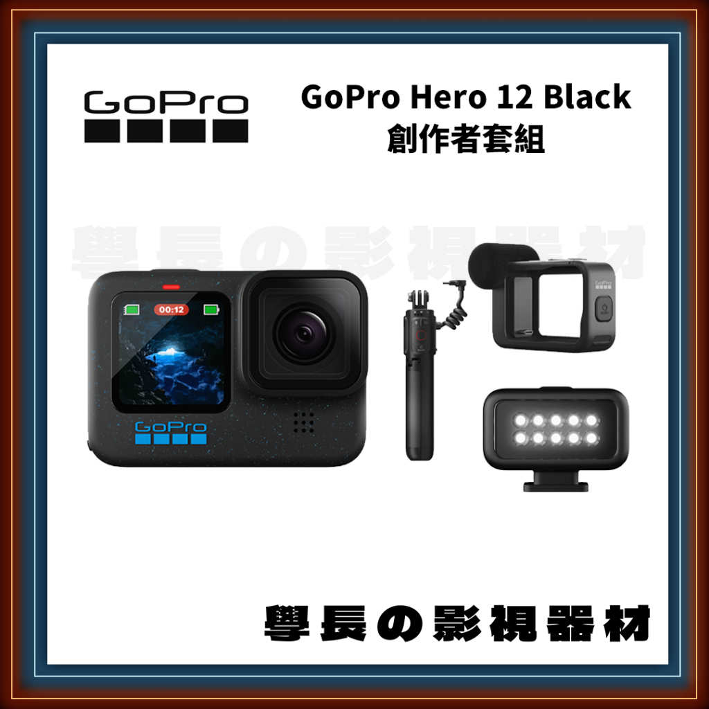 公司貨含稅 Gopro Hero 12 Black 創作者套組 防水 運動 攝影 相機 縮時 潛水 insta DJI