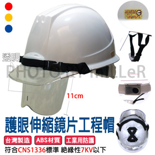 【含稅-可統編】ABS 護眼伸縮鏡片工程帽 安全帽 護眼伸縮鏡片帽 工程帽 護眼鏡片伸縮帽符合CNS 1336Z300