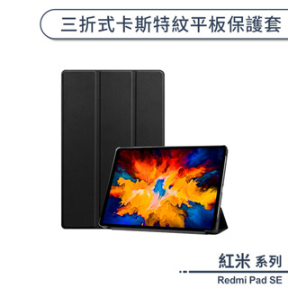 紅米 Redmi Pad SE 三折式卡斯特紋平板保護套 平板套 保護殼 防摔殼 四角加固