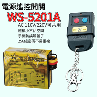 伍星 WS-5201A 電源遙控開關 【辰旭照明】台灣製造 遙控器 256組密碼不易重覆 遙控距離50公尺