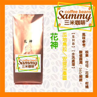 花神 咖啡豆 (225g)/ 瓜地馬拉 安提瓜 SHB 水洗處理 中烘焙 《Sammy Coffee》