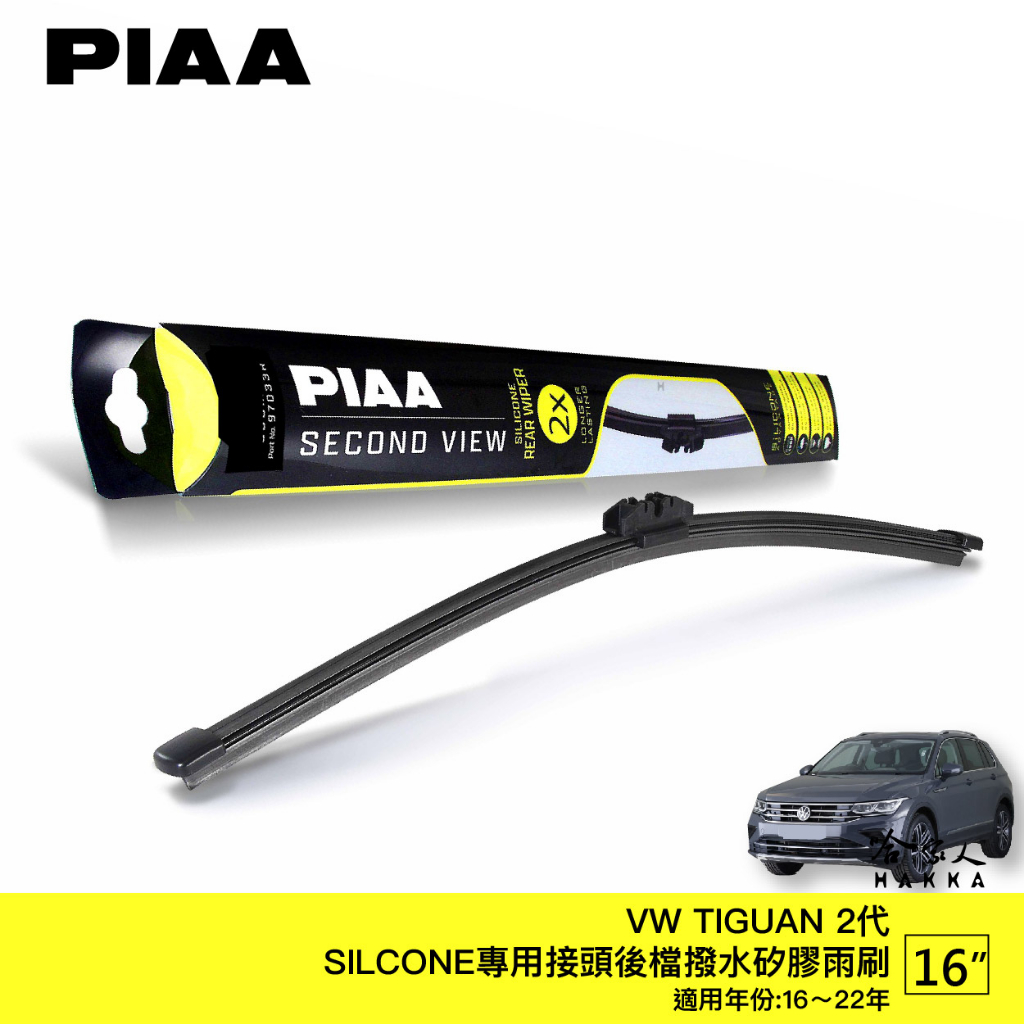 PIAA VW TIGUAN 二代 矽膠 後擋專用潑水雨刷 13吋 新卡扣 日本膠條 後擋雨刷 16～23年後  哈家人