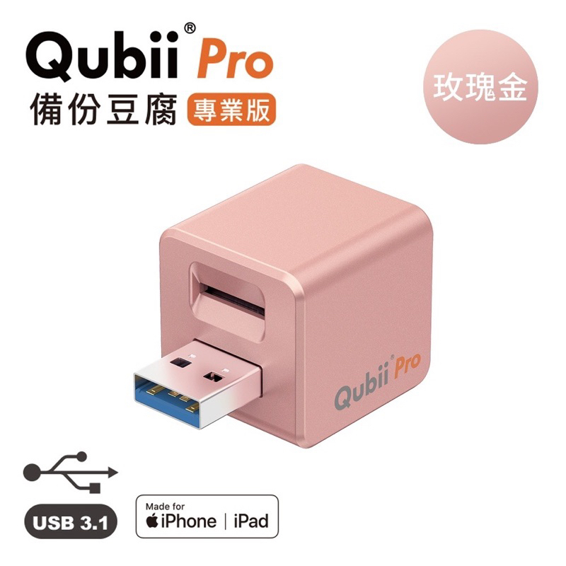 Qubii pro專業版備份豆腐 玫瑰金