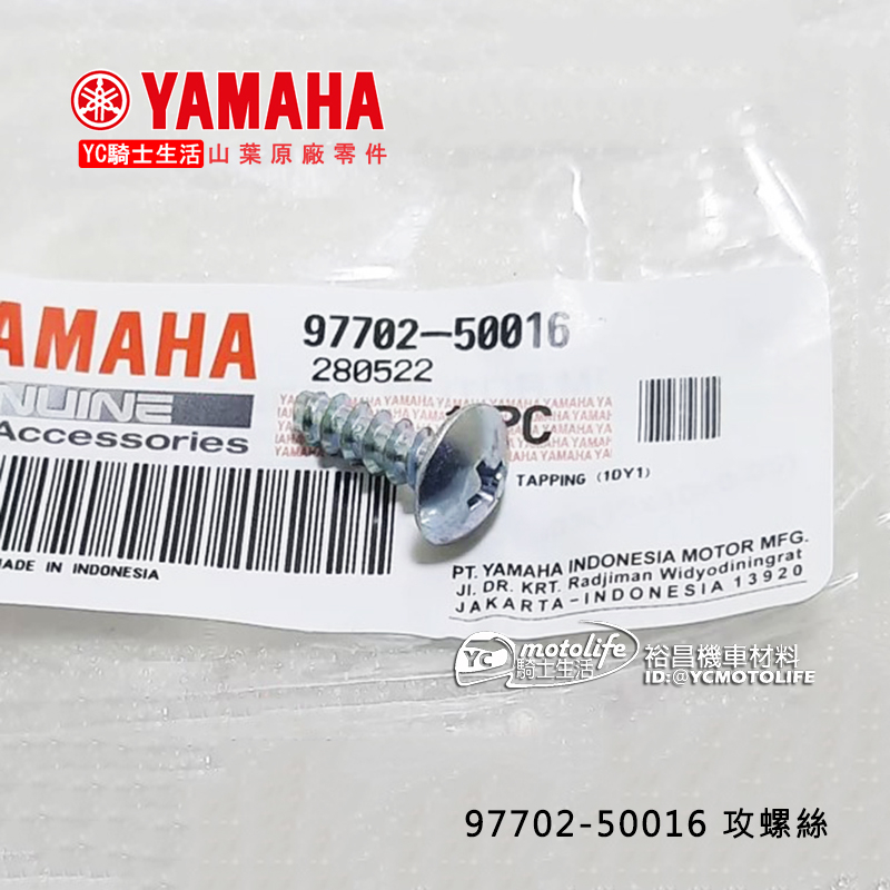 YAMAHA山葉原廠 97702-50016 攻螺絲 R15 NMAX XMAX Force 整流罩螺絲