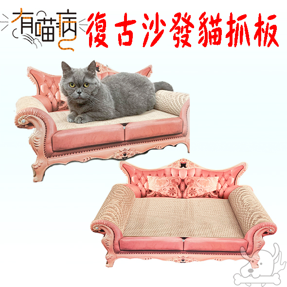 【有喵病】復古沙發貓抓板 貓抓板 貓抓窩 貓床 復古 沙發 貓用 台灣現貨－寵物執行長