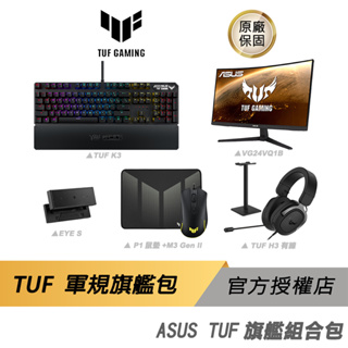 ASUS TUF 旗艦組合包 電競周邊/鍵盤/螢幕/視訊/滑鼠/耳機/鼠墊/耳機架/有線/RGB