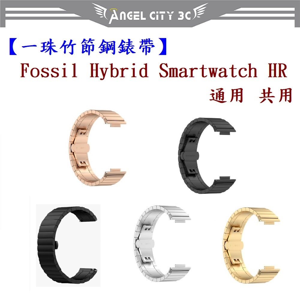 AC【一珠竹節鋼錶帶】Fossil Hybrid Smartwatch HR 通用 共用 錶帶寬度 22mm 智慧手錶