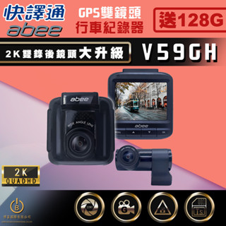 快譯通 Abee V59GH 雙錄GPS行車紀錄器 2K高畫質 SONY感光 區間測速 升級128G