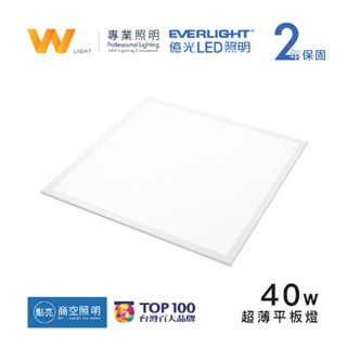現貨【億光】40W 超薄LED平板燈 2年保固 含稅附發票 全電壓 學校燈具 輕鋼架 日光燈 燈具 辦公室燈具