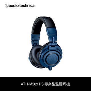 鐵三角 | ATH-M50x DS 有線耳罩式 專業型監聽耳機 海洋藍限定色
