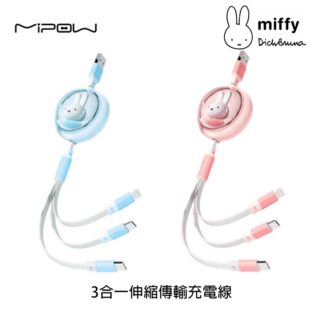 麥泡 MiPOW X Miffy 米菲兔 3 合 1 可伸縮多充電線 官方旗艦館